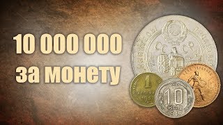 Шок 10 000 000 за монету ТОП10 самых дорогих монет СССР [upl. by Mort]