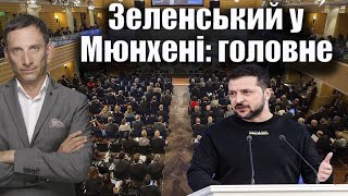 Зеленський у Мюнхені головне  Віталій Портников [upl. by Foushee]