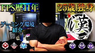 FPS歴11年25歳独身日本男児のゲーミング環境・PC紹介【可愛い女の子じゃなくてすまねぇ編】 [upl. by Hgielek]