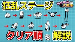 【にゃんこ大戦争】狂乱ステージのクリア順を解説！初心者必見！【The Battle Cats】 [upl. by Nellad]