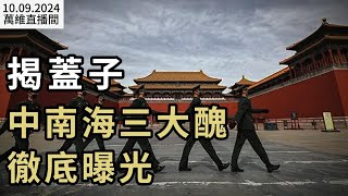 【直播】勁爆！中南海這三大醜徹底曝光；中國股市三大指數齊跌 quot零五後quot股民慘；意外！台灣人對大陸最新民調曝光；強硬！以色列不給美國透露報復伊朗計劃（《萬維讀報》202410091 BACC） [upl. by Aidnac]