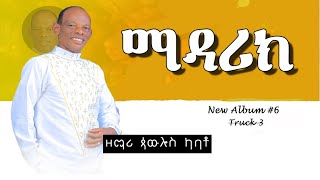 ዘማሪ ጳውሎስ ካባቶPawlos Kabato ታና ማዳሪክ Taana Maadariki አዲስ አልበም New Album Ethiopia Protestant song [upl. by Velvet]