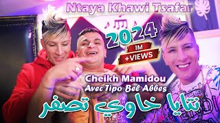 Cheikh Mamidou 2024 نتايا خاوي تصفر Ntaya Khawi Tsafar © Avec Tipo Bel Abbes  Clip Officiel 2024 [upl. by Imuya787]