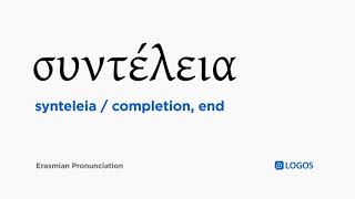 How to pronounce Synteleia in Biblical Greek  συντέλεια  completion end [upl. by Aihtenyc]