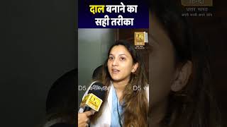 दाल बनाने का सही तरीका  Dr Anjali [upl. by Weasner]