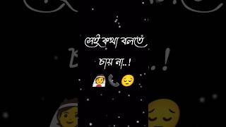 😭কষ্টের টিকটিক। কষ্টের স্টাটাস।😔💔 Koster kotha black screen status😔💔shorts sadstatus shayari😭🥀💔🥀😢 [upl. by Ange]