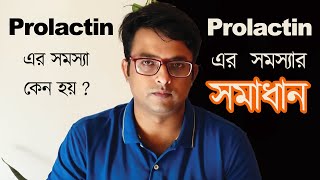 Prolactin এর সমস্যা কেন হয় কি কারনে হয়  সমাধান কি কি । কি করা উচিৎ। The Bong Parenting [upl. by Porter666]