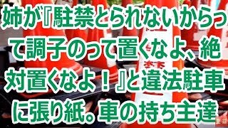 姉が『駐禁とられないからって調子のって置くなよ、絶対置くなよ！』と違法駐車に張り紙。車の持ち主達「駐禁取られないなら最高」停める車がさらに増える。結果・・・ [upl. by Meekah]