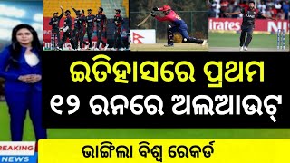 History Create in T20 Cricket  ବିଶ୍ୱରେ ପ୍ରଥମ ୧୨ ରନରେ ଅଲଆଉଟ୍  Cricket live CricTimeOdiaRakesh [upl. by Kinny]