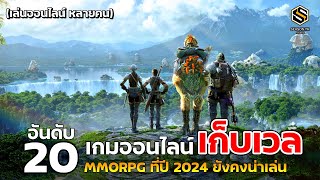 20 อันดับ เกมเก็บเวล MMORPG PC งานดี ที่ควรหามาเล่น ในปี 2024 [upl. by Farlay]