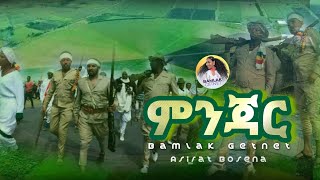 አስራት ቦሰና እና ባምላክ ጌትነት ምንጃር  Asrat bosena amp Bamlak Getnet  Mnjar  Ethiopian music video [upl. by Ponce199]