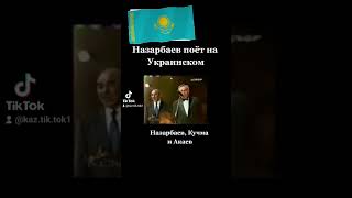 Нурсултан Назарбаев поет песню на украинском Кучма и Акаев [upl. by Digirb509]