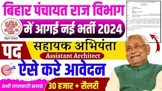 Bihar Panchayat Raj Vacancy 2024 Apply Online  bihar panchayat raj architectassistant engineer [upl. by Anomor]