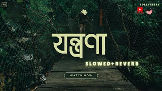 Jontrona Lyrics Song  যন্ত্রণা  Tanveer Evan Piran Khan  SlowedReverb [upl. by Kopans]