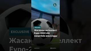 Жасанды интеллект Еуро2024 кім жеңетінін анықтады kazinform news kz новости football ии [upl. by Ahsinrat205]