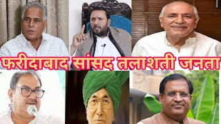 फरीदाबाद लोक सभा सीट कांग्रेस देगी भरपूर टक्कर faridabadnews faridabadloksabha krishanpalgurjar [upl. by Arlan442]