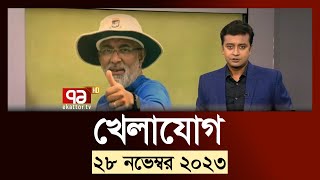 খেলাযোগ ২৮ নভেম্বর ২০২৩  SportsNews  Ekattor TV [upl. by Ardnaxela]