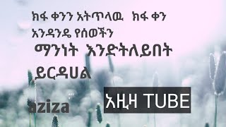 aziza አዚዛ TUBE is live☕️ክፍቀንንአትጥለዉ የሰወችን ማንነት አንዳንድ ለማወቅ ይርዳሀልና [upl. by Aracat]