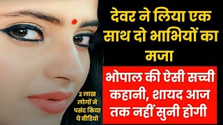 देवर ने एक साथ दो भाभियों के साथ किया कुछ ऐसा जिसे सुन कर हैरान रह जाओगे hindi story hindi kahani [upl. by Llereg]