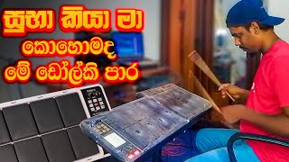 ඩෝල්කි පාරක් අහමුද Suba Kiya Ma OCTAPAD COVER  Punsiri Soya Songs [upl. by Edva]