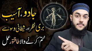 JaduJinnatBuri NazarShaitani Waswaso Ka Ilaj  Powerful Wazifa To Cure Black Magic amp Evil Eye [upl. by Annaitat]