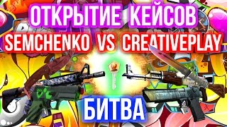 ОТКРЫТИЕ КЕЙСОВ  БИТВА  Semchenko VS Сreative7play [upl. by Lodnar]