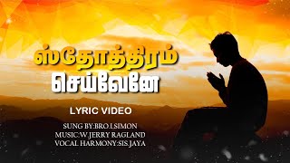 Sthothiram Seivenae song with lyrics 🎼 🎙 🎼🎙 [upl. by Ambrosane]