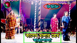 কাসেম মালার প্রেম যাত্রাপালা পর্ব ০১০৯ Jatra Pala 886 kasem malar prem jatra pala । ঝুমুর যাত্রা [upl. by Florrie]