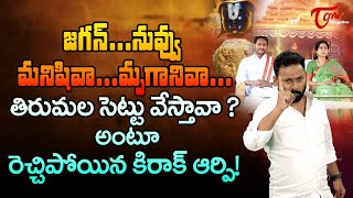 Kiraak RP about Tirupati Laddu Adulteration  జగన్ నువ్వు మనిషివా మృగానివా TeluguOne [upl. by Eiliak548]