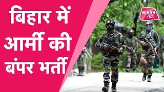 Bihar के युवाओं के लिए Indian Army में भर्ती होने का सुनहरा मौका [upl. by Theresita822]