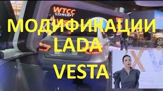 АвтоВАЗ рассказал о модификациях Lada Vesta [upl. by Walcott]