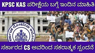 KPSC KAS EXAM POSTPONE LATEST UPDATE KAS ಪರೀಕ್ಷೆಯ ಬಗ್ಗೆ ಮಾಹಿತಿ [upl. by Nuawad]