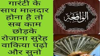 benefits of reading surah vakia most powerful wazifa surah baqiah [upl. by Ulrich]