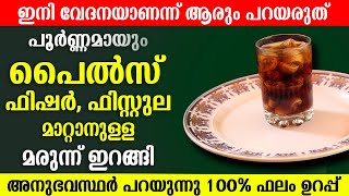 ആയുസ്സിൽ പൈൽസ് വരാതിരിക്കാനും വന്നവർക്കും ഇതാ ഉഗ്രൻ മരുന്ന് PilesTreatment at Home [upl. by Sedecram449]