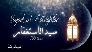 Sayd ul Istaghfaar  Prayer for Forgiveness  Duaa  سيد الإستغفار astaghfirullah dua [upl. by Ingrid]