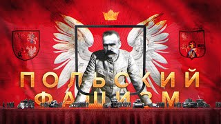 Польский фашизм режим Санации [upl. by Dela]