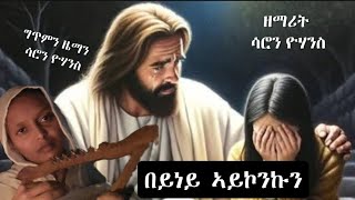 በይነይ ኣይኮንኩን ናይ ንስሓ መዝሙር ብዘማሪት ሳሮን ዮሃንስbeyney aykonkun [upl. by Barthel]