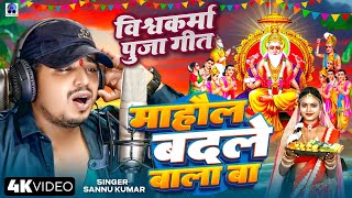 Biswakarma Puja Song 2024  Vishwakarma Puja Wala Gana  Vishwakarma Puja  Vishwakarma Song 2024 [upl. by Zonda120]