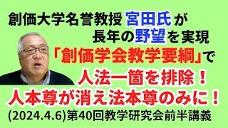 創価大学名誉教授宮田氏「創価学会教学要綱」で人法一箇を排除！人本尊が消え法本尊のみに  202446第40回教学研究会前半講義 [upl. by Anyrtak747]