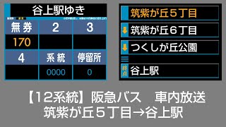 阪急バス 車内放送 筑紫が丘5丁目→谷上駅 [upl. by Hourigan]