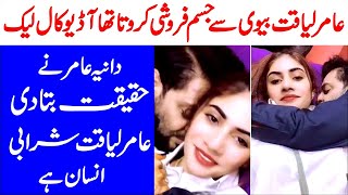 Aamir Liaquat Hussains 3rd wife Dania Shah Divorce  Dania Shah Audio Call Leak  Aamir Liaquat [upl. by Essile]