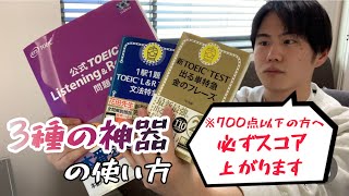 TOEIC公式問題集・金フレ・文法特急を使って最速でスコアを上げる方法 [upl. by Nahtnoj233]