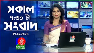 সকাল ৭৩০টার বাংলাভিশন সংবাদ  ১৭ নভেম্বর ২০২8  BanglaVision 730 AM News Bulletin  17 Nov 2024 [upl. by Ennaeel828]