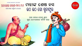 Abolakara kahani 25 26 Odia Short Story Odia Gapa [upl. by Euphemie]