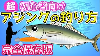 【アジングの釣り方】初心者向けアジを釣るための方法を徹底解説 [upl. by Delgado]