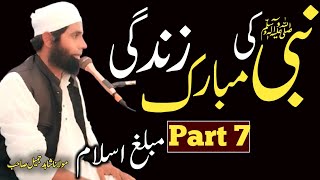 Nabi SAWW Ki Mubarak Zindagi  Part 7 Sani Molana Tariq Jameel  Maulana Shahid Jameel New Bayan [upl. by Worthington87]