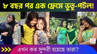 ৮ বছর পর এক ফ্রেমে ভুতু ও পটল কে বেশি সুন্দরী  Hiya Dey amp Arshiya Mukherjee 2023 [upl. by Aelber]