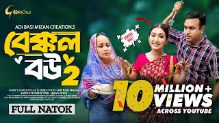 Bakkol Bou 2। বেক্কল বউ ২। Bangla Natok 2024। Tonmoy Sohel। Manoshi Prokrity। Full Natok। Adi Basi [upl. by Evania681]