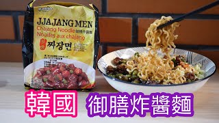 韓國八道御膳榨醬麵 Chajang noodles Paldo 일품 짜장면 EP 63 [upl. by Adaiha]