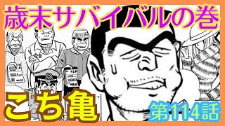 【こち亀】第114話 ｢歳末サバイバルの巻｣を紹介【こちら葛飾区亀有公園前派出所】 [upl. by Ecam]